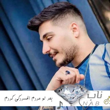دانلود آهنگ بعد تو مردم افسردگی گردم ریمیکس آرمین برمایه