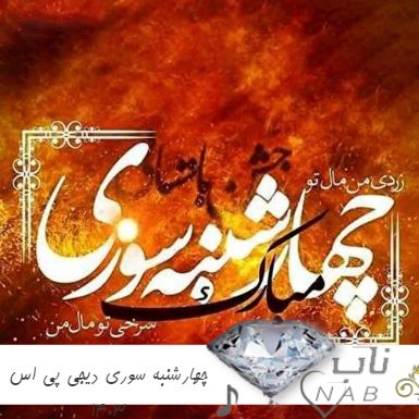دانلود ریمیکس چهارشنبه سوری دیجی پی اس ۱۴۰۳