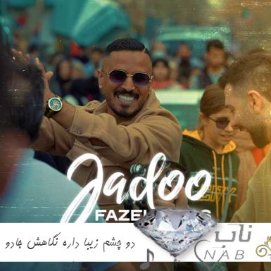 دانلود آهنگ دو چشم زیبا داره نگاهش جادو داره ریمیکس اینستا فاضل دریس