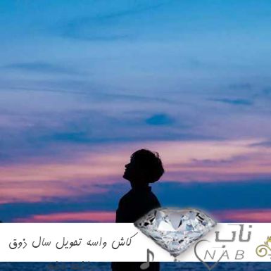 دانلود آهنگ کاش واسه تحویل سال ذوق داشته باشم ریمیکس Kaash Tlkhoon