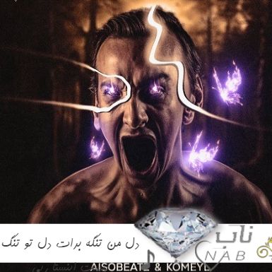 دانلود آهنگ دل من تنگه برات دل تو تنگ نیست ریمیکس اینستا رپی