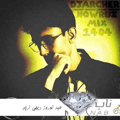 دانلود ریمیکس عید نوروز دیجی ارچر ۱۴۰۴ طولانی پشت سرهم