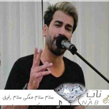 آهنگ سلام سلام همگی سلام رفیق بامرام ریمیکس ارکستری مسلم فتاحی