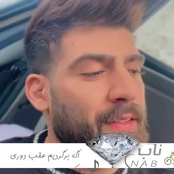 دانلود آهنگ اگه برگردیم عقب دوری میکردم ازت ریمیکس محمد محرمی