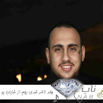 دانلود آهنگ چقد لاغر شدی بچم ریمیکس از شایان یو