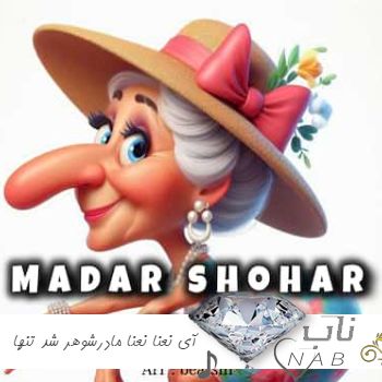 دانلود آهنگ آی نعنا نعنا مادرشوهر شد تنها آی پونه پونه کار مادرشوهر تمومه + ریمیکس