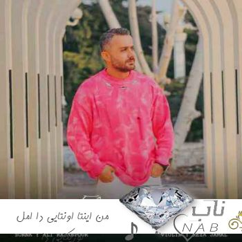 آهنگ من اینتا اونتایی دا امل بوریکایی دا ریمیکس مازندرانی ابی عالی