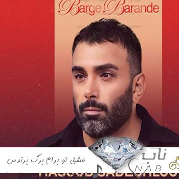 آهنگ عشق تو برام برگ برندس نمیدم تو رو از دست ریمیکس اینستا مسعود صادقلو