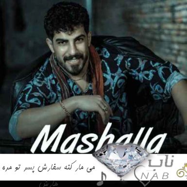 آهنگ مازندرانی می مار کنه سفارش پسر تو مره هارش محمد کجوری ریمیکس اینستا