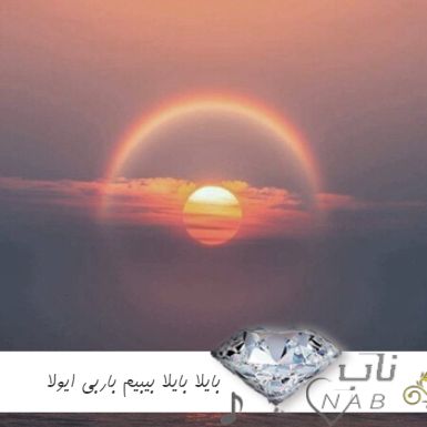 دانلود آهنگ بایلا بایلا بیبیم باربی ایولا بایلا بایلا خیلی داری ماشالا ریمیکس